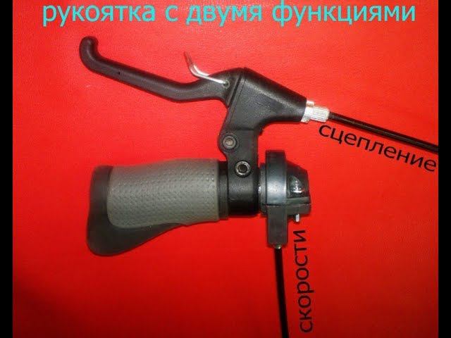 Совмещённая рукоятка переключения скоростей и сцепления смотреть онлайн
