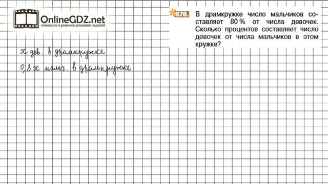 Задание №878 - Математика 6 класс (Никольский С.М., Потапов М.К.) смотреть онлайн