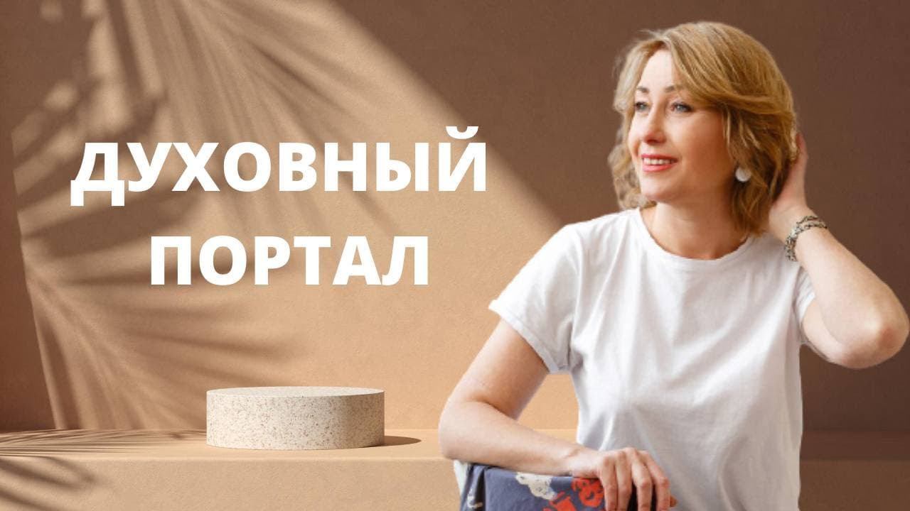 Духовный портал ӏ Встреча с душой смотреть онлайн