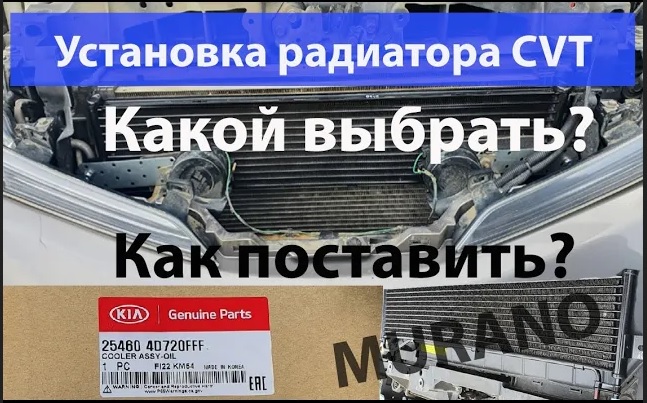 Радиатор вариатора nissan murano z51 (VER.1) смотреть онлайн