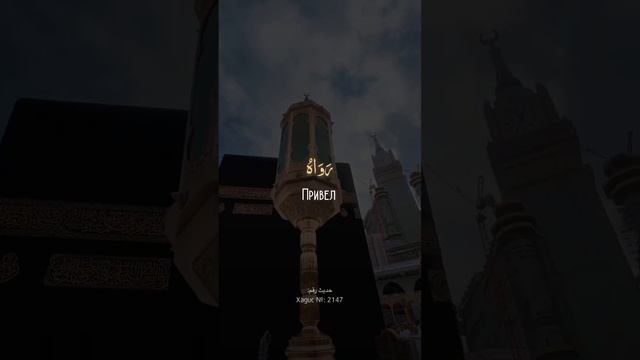 ?Направление обхода Каабы • смотреть онлайн