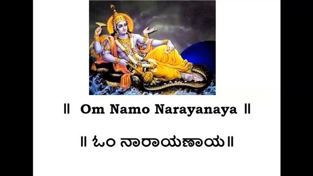 Narayana Mantra: Om Namo Narayanaya(ಓಂ ನಮೋ ನಾರಾಯಣಾಯ)- 108 Times with Lyrics смотреть онлайн