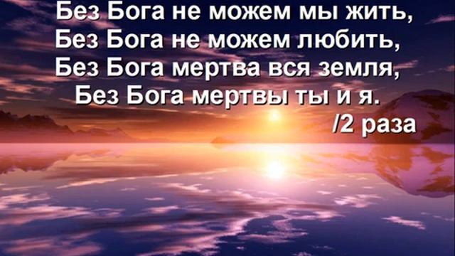 Без Бога не можем мы жить смотреть онлайн