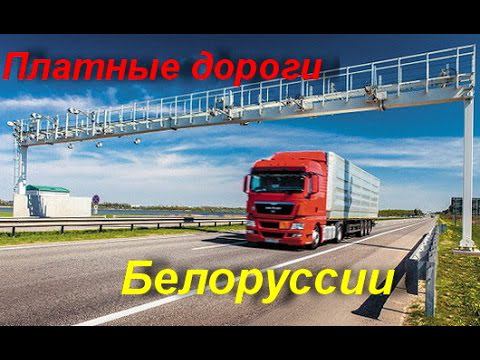 Платные дороги Белоруссии (paid roads of Belarus): Как не попасть на бабки иностранцу смотреть онлайн
