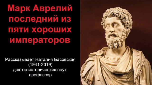 Император Марк Аврелий - последний из пяти хороших императоров (рассказывает Наталия Басовская) смотреть онлайн