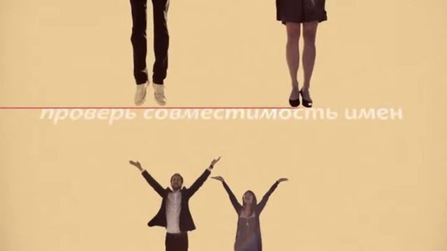 Ролик СМС-совместимость имен смотреть онлайн