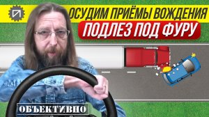Подлез по фуру. Осудим приёмы вождения