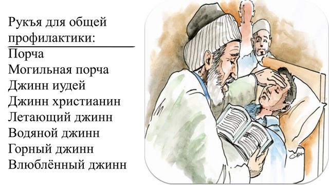 Мохьмад Кремль Рукия Президент Отель 2022 Читать Рукъя, Очистить от нечистой силы, От слых духов