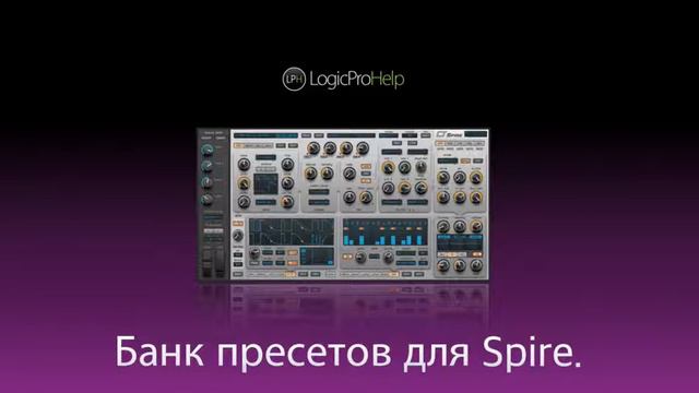 Банк пресетов для синтезатора Spire Logic Pro Help смотреть онлайн
