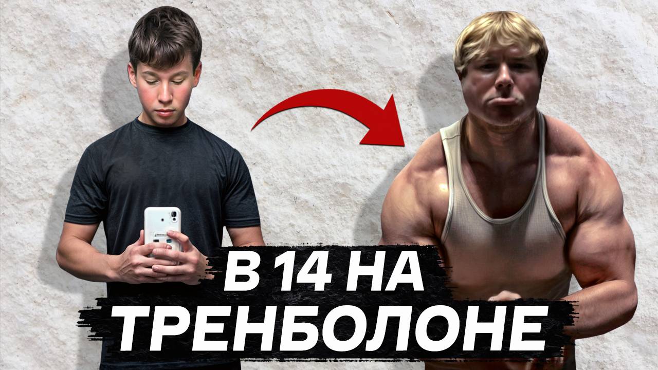 СЕЛ НА ТРЕНБОЛОН В 14 И НАБРАЛ 45 КГ смотреть онлайн