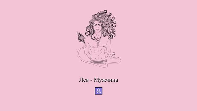 Лев мужчина ♌ Какой он и его характер? Парень-Лев #Shorts смотреть онлайн