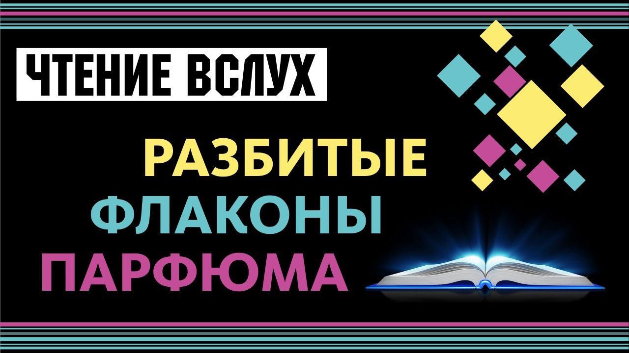 КАК МЫ УНИЧТОЖАЕМ НАШИ ПАРФЮМЫ // РАЗБИТЫЕ ФЛАКОНЫ смотреть онлайн