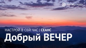 Добрый ВЕЧЕР. Оздоровительный сеанс Здравы РОДА.