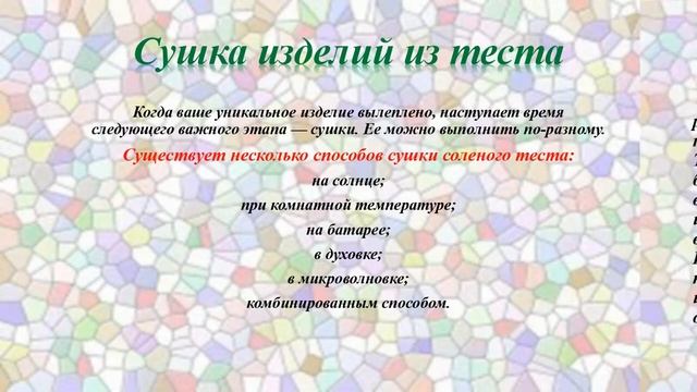 "Лепим из соленого теста" - презентация смотреть онлайн