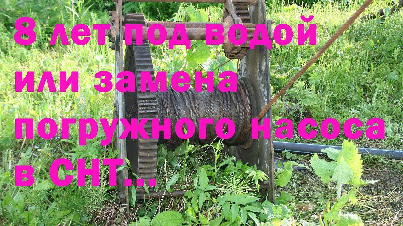 Замена погружного насоса в СНТ. смотреть онлайн