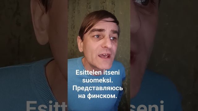 Lyhyesti itsestäsi. Kuka minä olen ja mitä teen_ (Suomen kielellä). На финском..mp4 смотреть онлайн