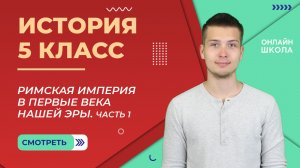 Римская империя в первые века нашей эры. Часть 1. Видеоурок 28. История 5 класс