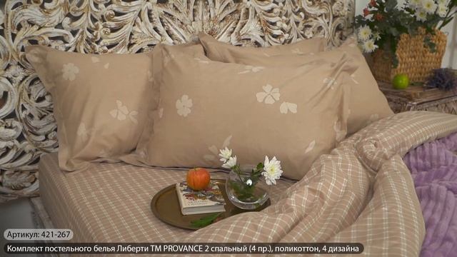 Комплект постельного белья ТМ PROVANCE "Либерти" (Арт. 421-266, 421-267, 421-268) смотреть онлайн
