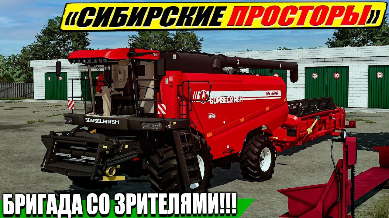 ✔FS-22 ☭ФЕРМА С ПОДПИСЧИКАМИ☭ СИБИРСКИЕ ПРОСТОРЫ №4 смотреть онлайн