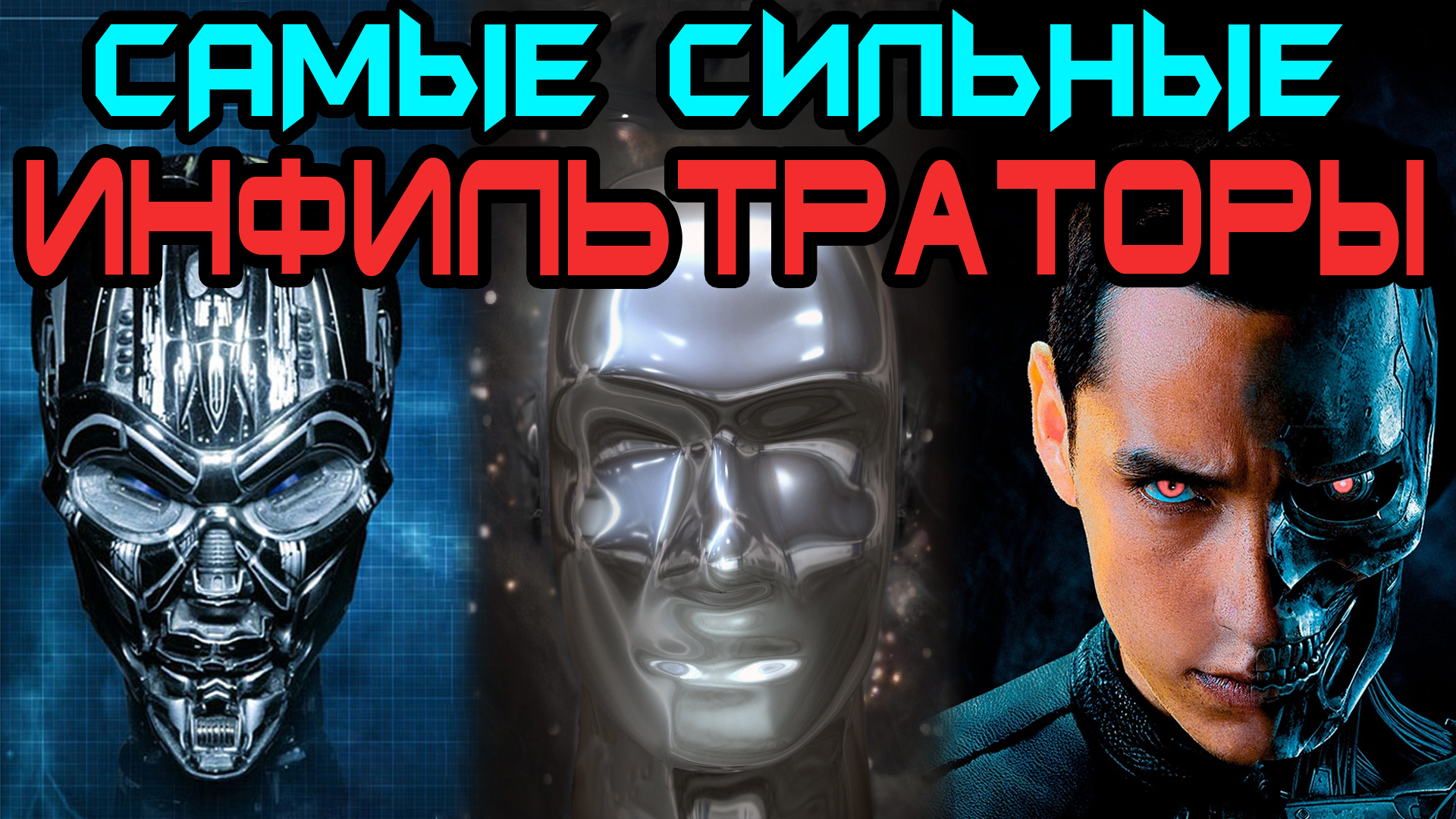 Топ 5 сильнейших инфильтраторов [ОБЪЕКТ] смотреть онлайн