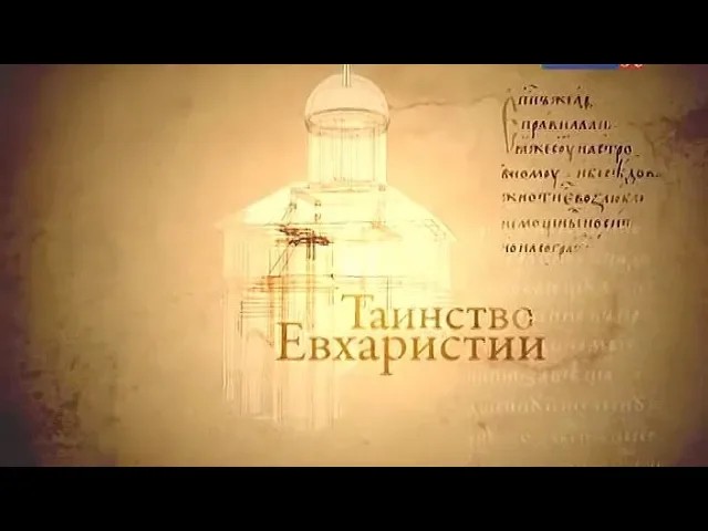 Человек перед Богом. Таинство Евхаристии смотреть онлайн