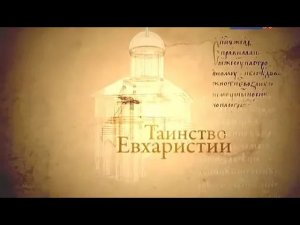 Человек перед Богом. Таинство Евхаристии