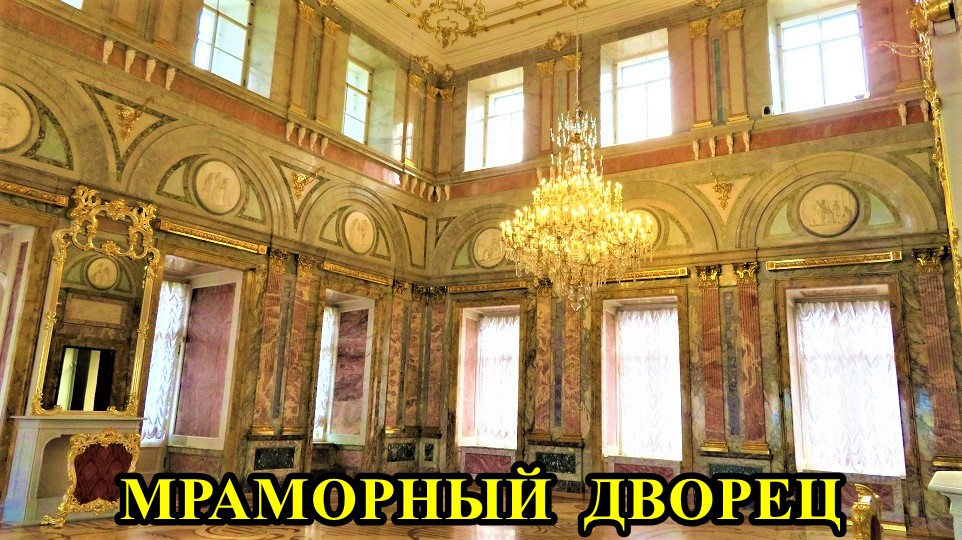 Санкт-Петербург: Мраморный дворец смотреть онлайн