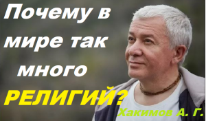Почему в мире много разных религий? Хакимов А. Г.