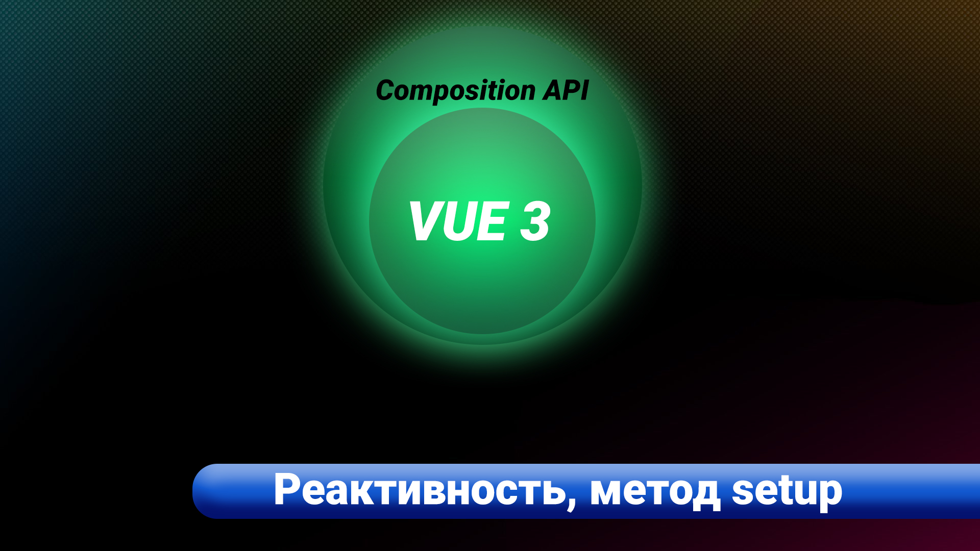 VUE 3 / Composition API. Реактивность, метод setup смотреть онлайн
