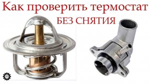 Как проверить термостат БЕЗ СНЯТИЯ!