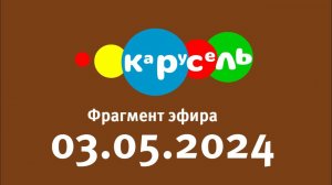 Фрагмент эфира (Карусель Старый Казахстан Латвия Рига, 03.05.2024) CAMrip