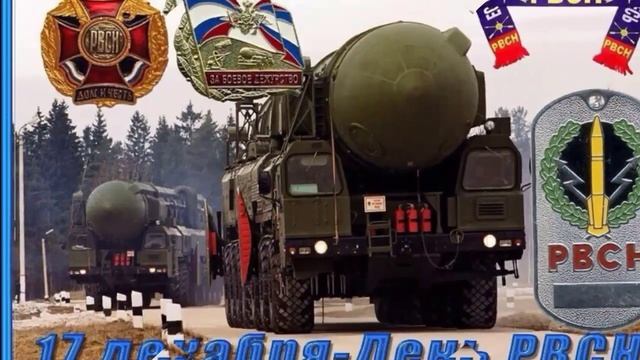 С ДНЁМ РАКЕТНЫХ ВОЙСК СТРАТЕГИЧЕСКОГО НАЗНАЧЕНИЯ//МУЗЫКАЛЬНОЕ ПОЗДРАВЛЕНИЕ// смотреть онлайн