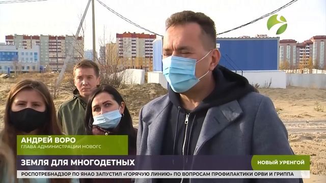 Инфраструктуру на участках для новоуренгойских многодетных семей возведут до конца 2022 года смотреть онлайн