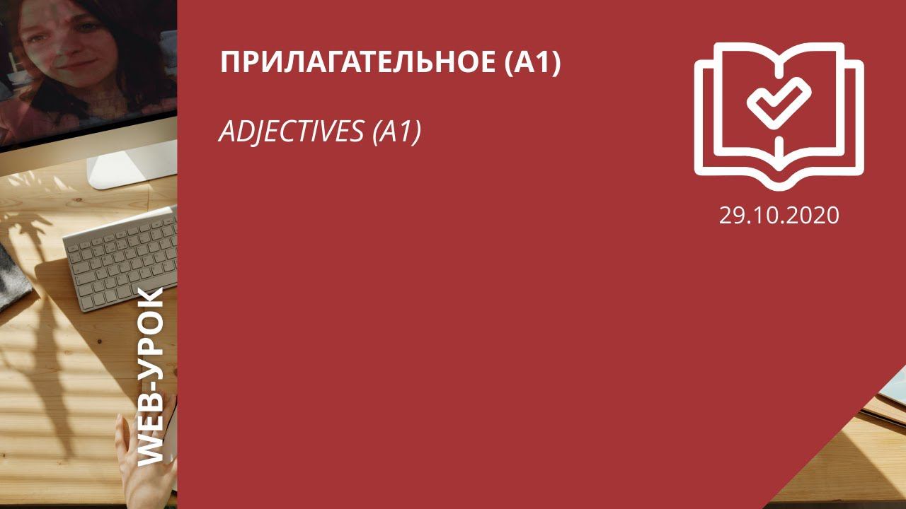 Прилагательное (А1) \ Adjectives (A1)