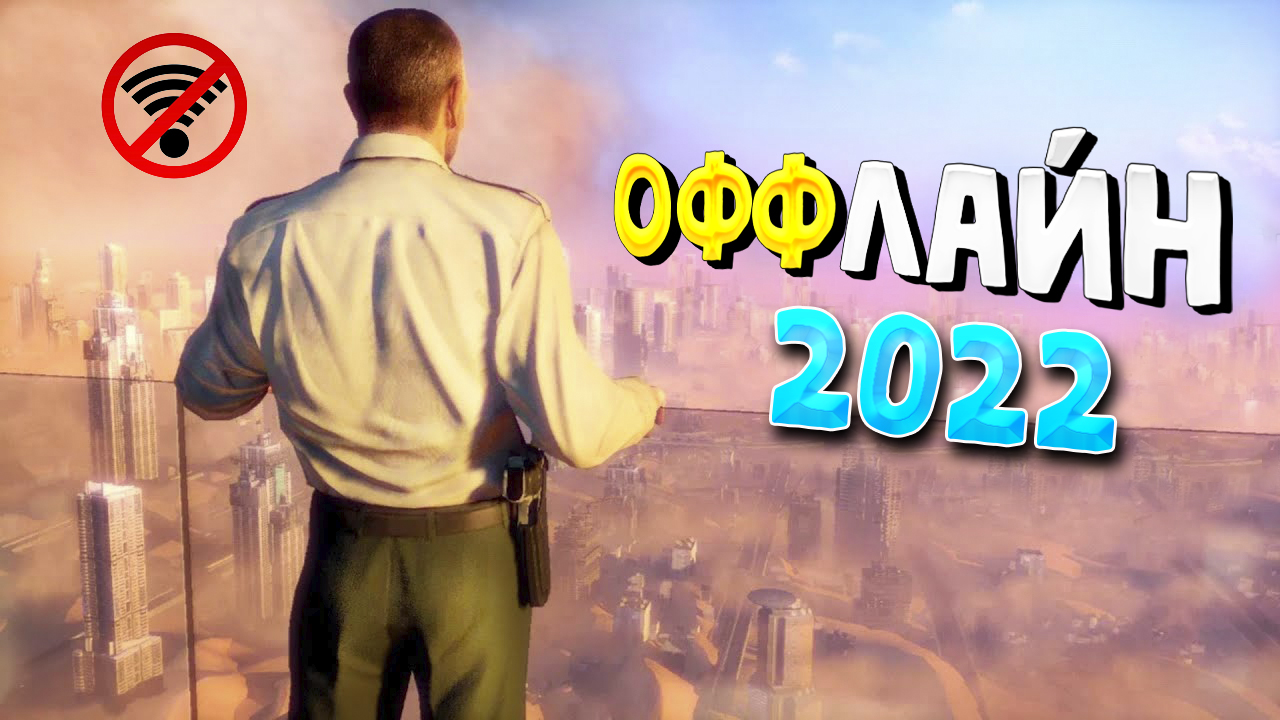 ⚡?ТОП 15 ОФФЛАЙН ИГР НА АНДРОИД/iOS 2022 | ИГРЫ БЕЗ ИНТЕРНЕТА | игры на андроид смотреть онлайн