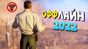⚡?ТОП 15 ОФФЛАЙН ИГР НА АНДРОИД/iOS 2022 | ИГРЫ БЕЗ ИНТЕРНЕТА | игры на андроид