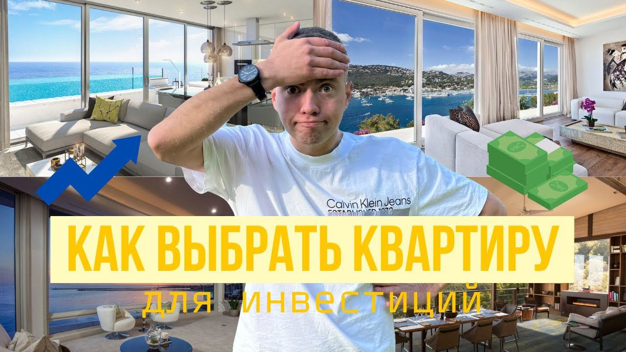 Как ВЫБРАТЬ КВАРТИРУ для инвестиций в 2024 | Где лучше всего инвестировать в недвижимость смотреть онлайн