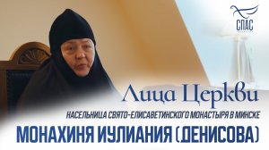 МОНАХИНЯ ИУЛИАНИЯ (ДЕНИСОВА). ЛИЦА ЦЕРКВИ