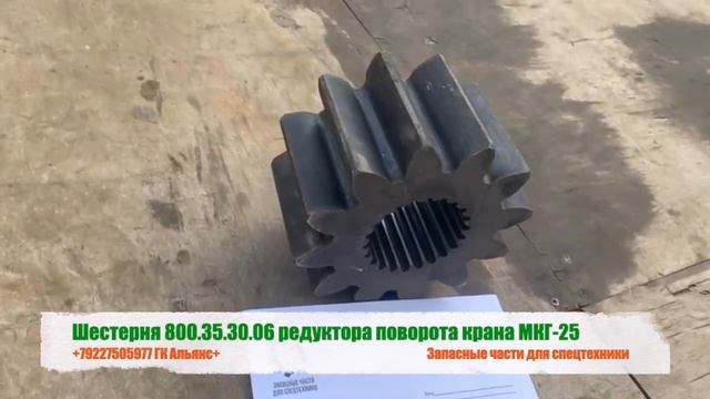 Шестерня 800.35.30.06 редуктора поворота крана МКГ-25 смотреть онлайн