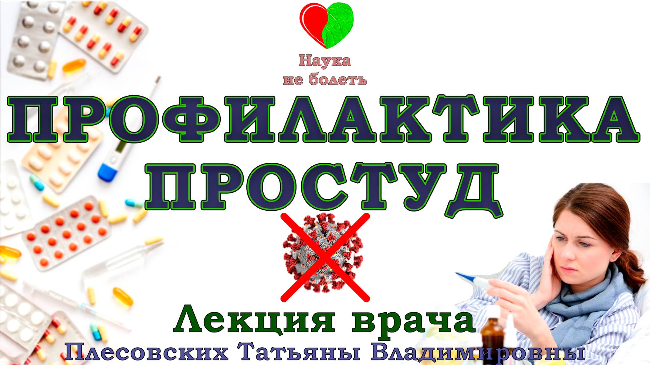 ЧТО ДЕЛАТЬ ЧТОБЫ НЕ ПРОСТУДИТЬСЯ -||- ПЕРЕОХЛАЖДЕНИЕ И КАК С НИМ БОРОТЬСЯ смотреть онлайн