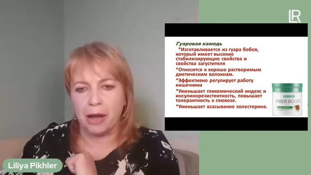 Файбер Буст и Чай Фастинг от Компании LR. Лилия Пихлер, нутрициолог. смотреть онлайн
