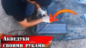 Ливневка вокруг дома своими руками -  «АкведукИ»