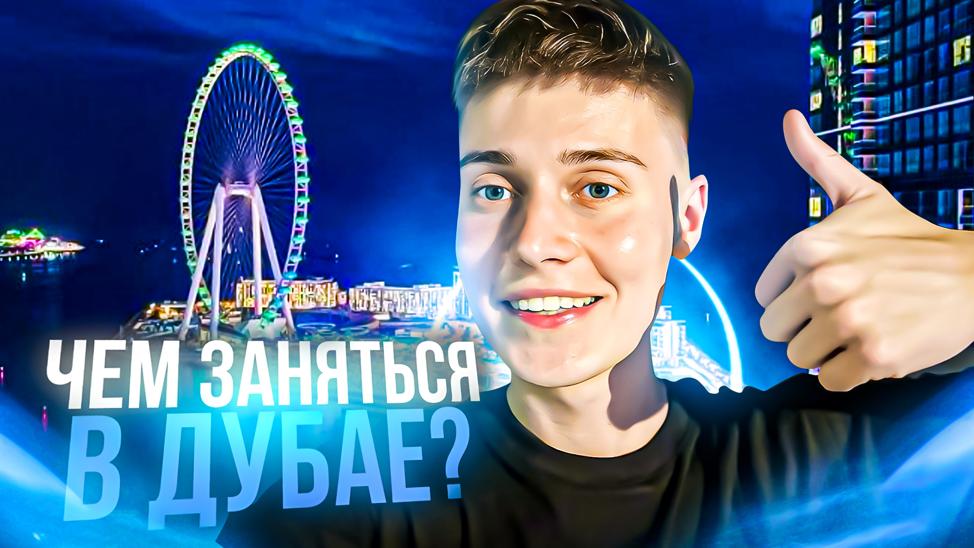 ЧЕМ ЗАНЯТЬСЯ В ДУБАЕ? смотреть онлайн