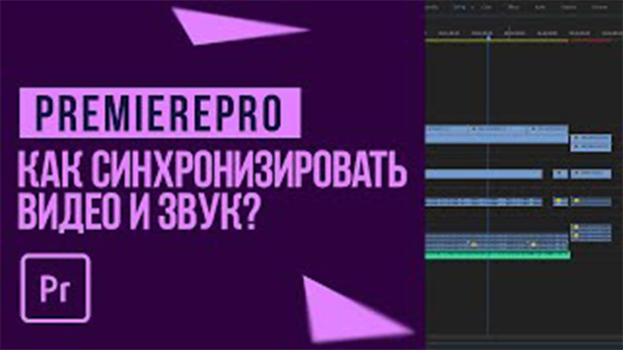 Как синхронизировать видео и звук в Adobe PremierePro