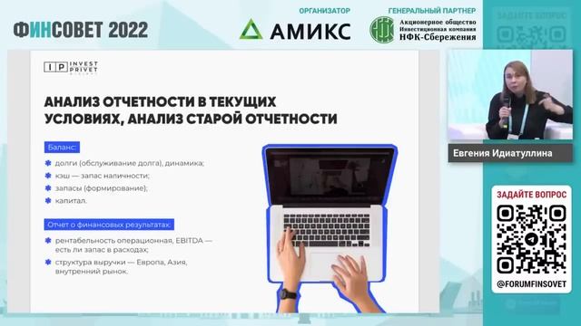 Invest Privet на форуме ФинСовет 2022 смотреть онлайн