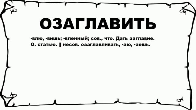 ОЗАГЛАВИТЬ - что это такое? значение и описание смотреть онлайн