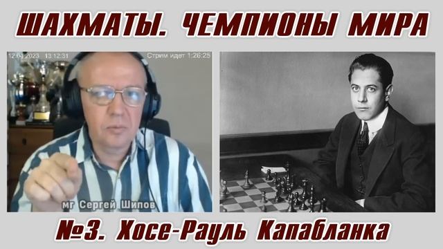 Хосе-Рауль Капабланка. Рассказы о чемпионах мира №3. Сергей Шипов. Шахматы смотреть онлайн