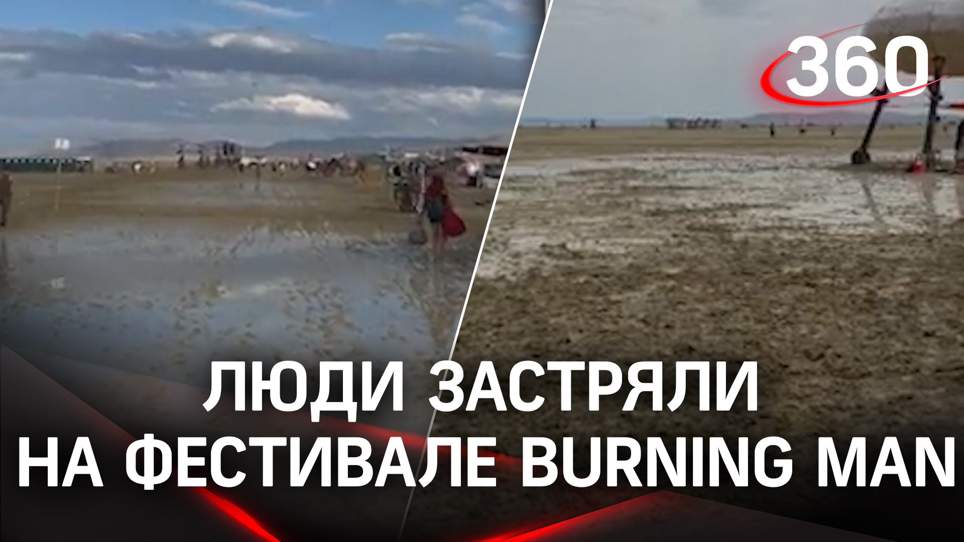 Гости фестиваля Burning Man заблокированы в пустыне из-за ливней