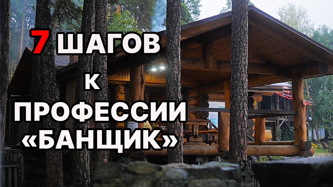 Вы этого НЕ ЗНАЛИ? Как быстро стать БАНЩИКом. Баня для души. смотреть онлайн