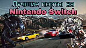 ЛУЧШИЕ ПОРТЫ НА NINTENDO SWITCH